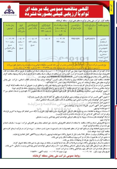 مناقصه، مناقصه حجمی استفاده از خدمات بخش خصوصی در سرویس های صنعتی و ...