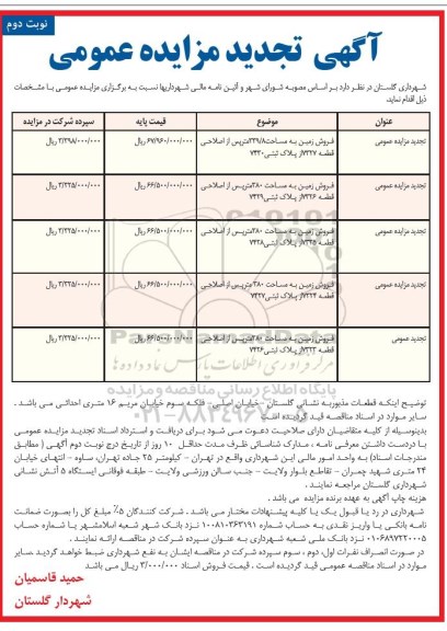 مزایده مزایده فروش زمین به مساحت 339.8 متر نوبت دوم