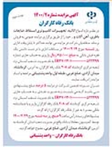 مزایده ,مزایده انواع اثاثیه، تجهیزات کامپیوتری اسقاط، ضایعات باطری، آهن آلات و...- نوبت دوم