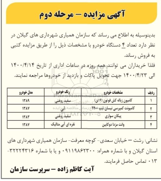 مزایده فروش کامیون زباله کش فوتون و...    مرحله دوم 
