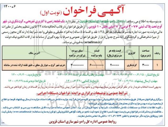 مزایده،مزایده فروش یک قطعه زمین با کاربری تفریحی و گردشگری نوبت اول