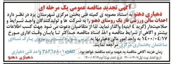 تجدید مناقصه  احداث سالن ورزشی