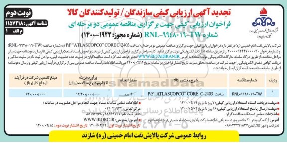 ارزیابی کیفی ساخت P/F ATLASCOPCO CORE C-2403  تجدید 