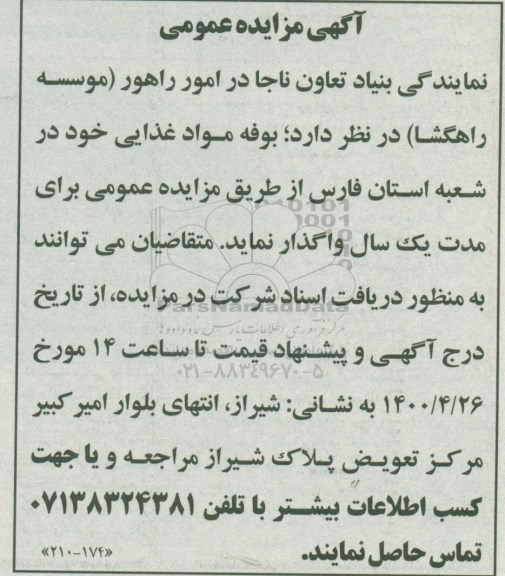 مزایده بوفه مواد غذایی