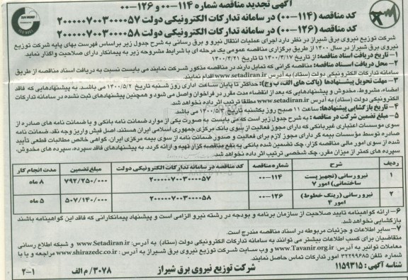 مناقصه، مناقصه اجرای عملیات انتقال نیرو و برق رسانی