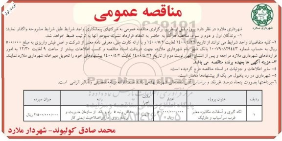 مناقصه، مناقصه لکه گیری و آسفالت مکانیزه معابر غرب 