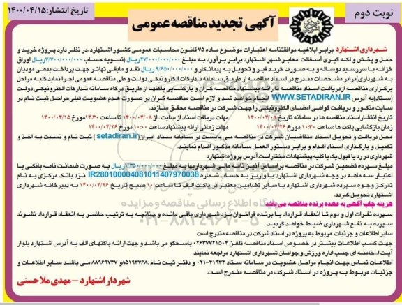 تجدید مناقصه، تجدید مناقصه پروژه خرید و حمل و پخش و لکه گیری آسفالت معابر شهر  - نوبت دوم 