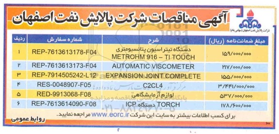مناقصه دستگاه تیتراسیون پتانسیومتری و...