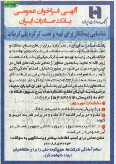 فراخوان شناسایی پیمانکار برای تهیه و نصب کرکره پلی کربنات- نوبت دوم 