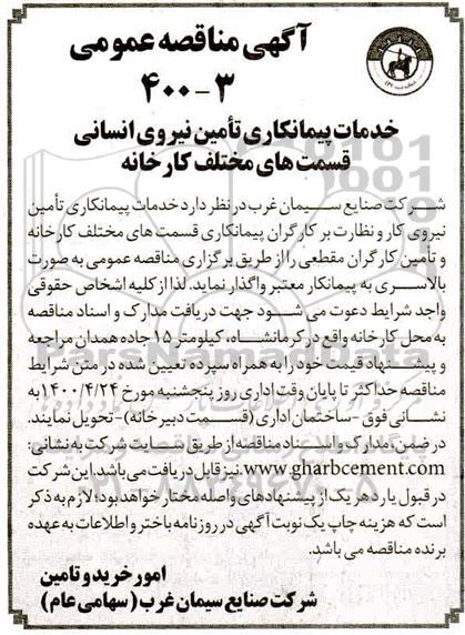 مناقصه خدمات پیمانکاری تامین نیروی انسانی قسمتهای مختلف کارخانه