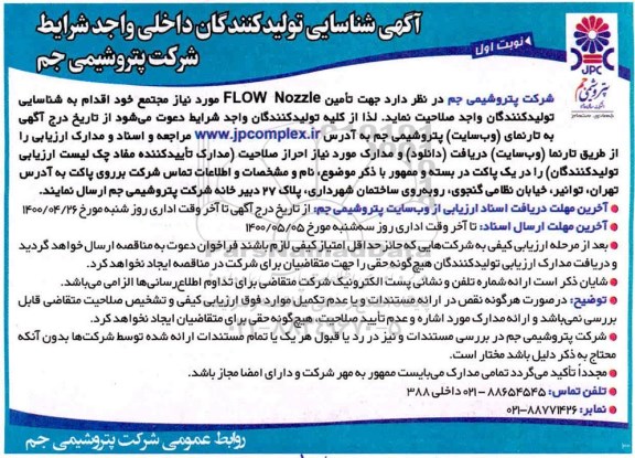آگهی، آگهی شناسایی تولید کنندگان  تامین FLOW NOZZLE 