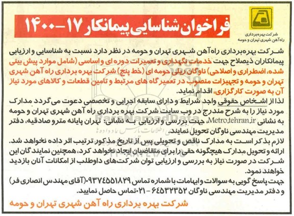مناقصه،مناقصه خدمات نگهداری و تعمیرات دوره ای و اساسی 