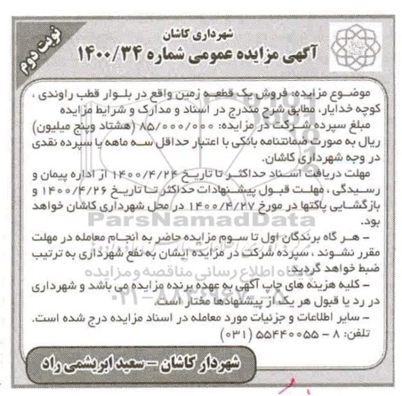 مزایده مزایده فروش یک قطعه زمین نوبت دوم