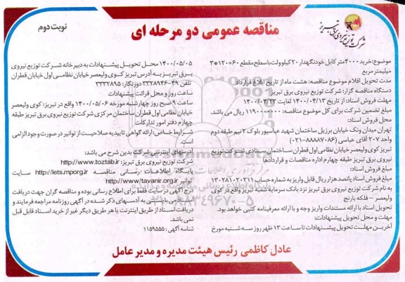 مناقصه، مناقصه  خرید 4000 متر کابل خودنگهدار 20 کیلوولت با سطح مقطع 60+120*3 میلیمتر مربع   نوبت دوم