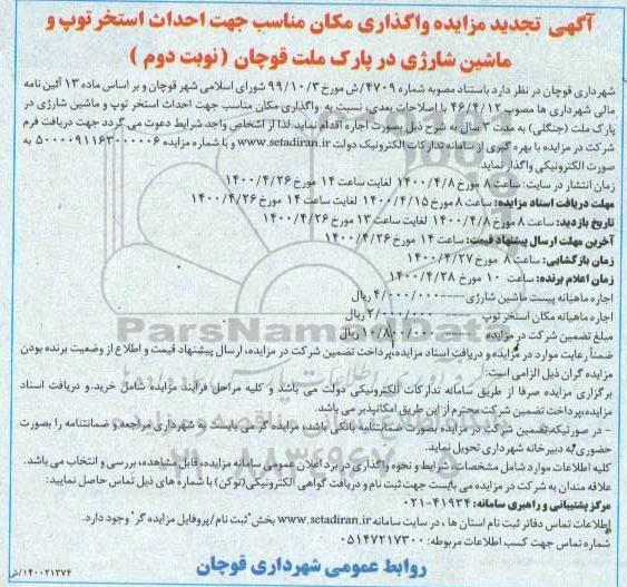 مزایده واگذاری مکان مناسب جهت احداث استخر توپ و ماشین شارژی در پارک تجدید نوبت دوم