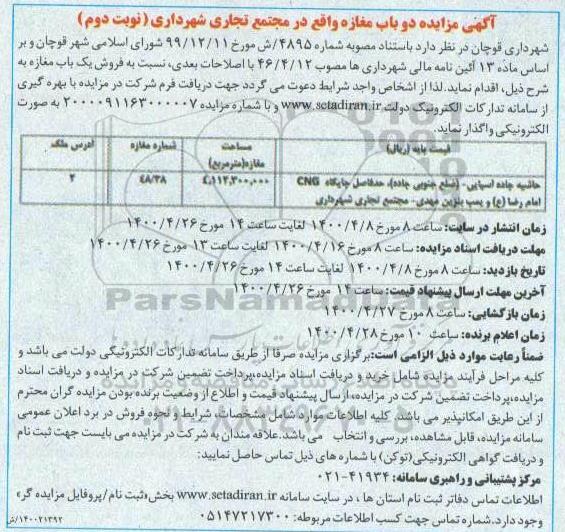 مزایده مزایده فروش یک باب مغازه نوبت دوم