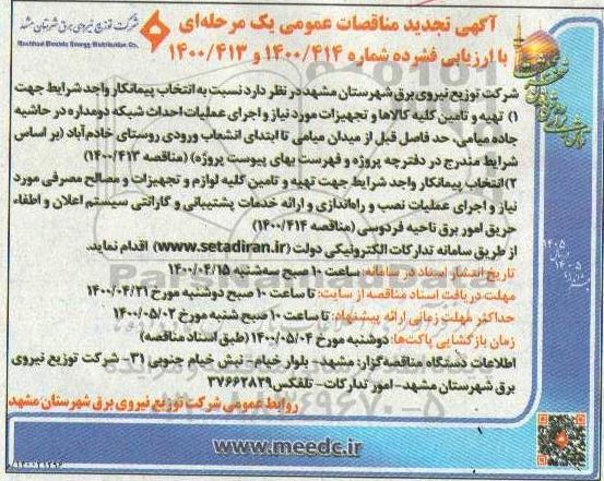 تجدید مناقصه،تجدید مناقصه انتخاب پیمانکار تهیه و تامین کلیه کالاها و تجهیزات... 