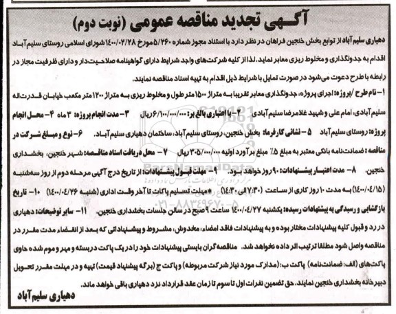 تجدید مناقصه ، تجدید مناقصه جدولگذاری و مخلوط ریزی معابر  - نوبت دوم