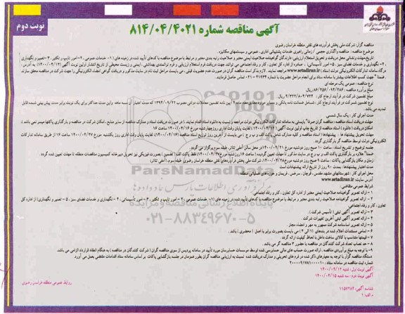 مناقصه، مناقصه واگذاری حجمی/ زمانی راهبری خدماتی پشتیبانی اداری، عمومی و سیستمهای مکانیزه- نوبت دوم 