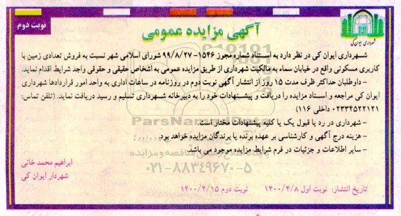 مزایده مزایده فروش تعدادی زمین با کاربری مسکونی نوبت دوم