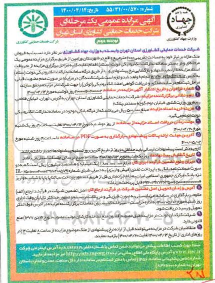 مزایده  مزایده فروش ملک مازاد 6000 مترمربع نوبت دوم 