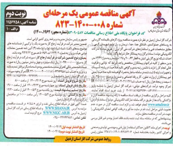 مناقصه، مناقصه پروژه کارهای باقیمانده گازرسانی به روستاها- نوبت دوم 