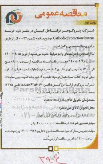 مناقصه خرید, مناقصه خریدCathodic Parotection System