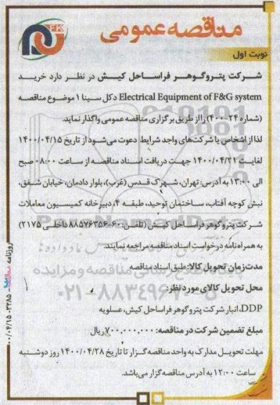 مناقصه خرید, مناقصه خرید electrical equipment of f&g system 