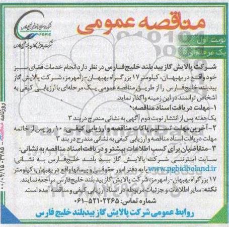 مناقصه , مناقصه مناقصه خدمات  فضای سبز