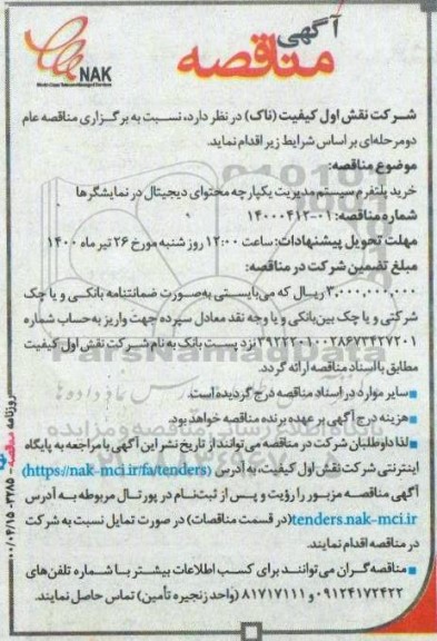 مناقصه, مناقصه خرید پلتفرم سیستم مدیریت یکپارچه محتوای دیجیتال در نمایشگرها