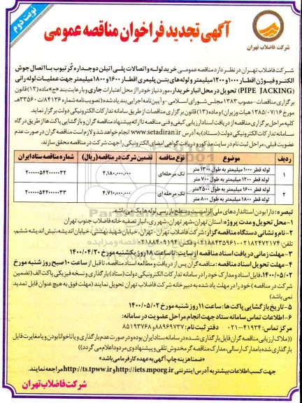 تجدید مناقصه عمومی خرید لوله و اتصالات پلی اتیلن دوجداره  ...- نوبت دوم 