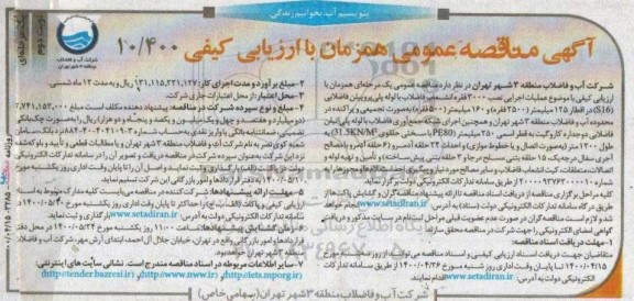 مناقصه، مناقصه عملیات اجرایی نصب 3000 فقره انشعاب فاضلاب با لوله پلی پروپیلن فاضلابی ... - نوبت دوم