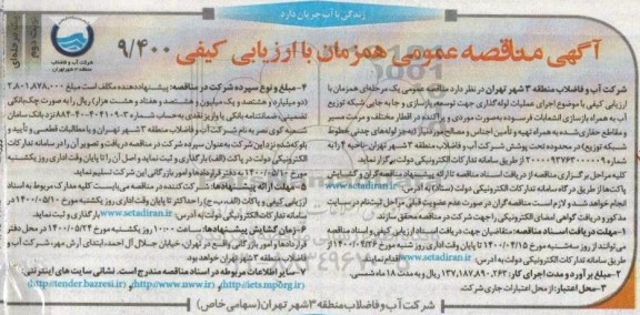 مناقصه، مناقصه اجرای عملیات لوله گذاری جهت توسعه، بازسازی و جابجایی شبکه   - نوبت دوم