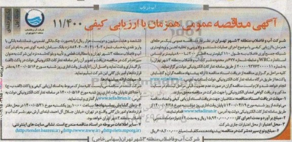 مناقصه، مناقصه اجرای عملیات شستشو و لایروبی و تخلیه لجن ...