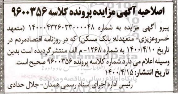 اصلاحیه مزایده ششدانگ عرصه و اعیان یک واحد اپارتمان مسکونی