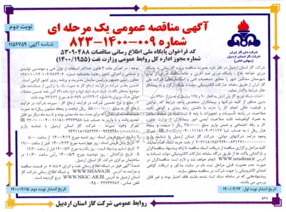 مناقصه ، مناقصه پروژه گازرسانی به پاسگاه مرزی ... - نوبت دوم