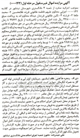 مزایده،مزایده یک دستگاه آپارتمان قولنامه ای مرحله اول