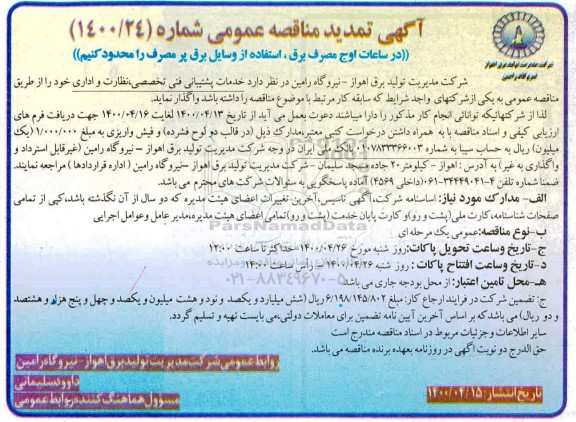 تمدید مناقصه، تمدید مناقصه خدمات پشتیبانی فنی تخصصی، نظارت و اداری