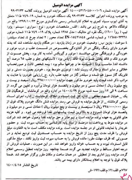 مزایده فروش پژو تیپ روآ 1600 مدل 1385