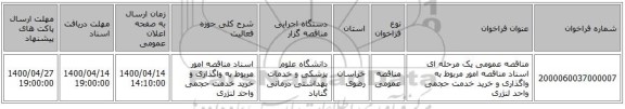 مناقصه عمومی یک مرحله ای  اسناد مناقصه امور مربوط به واگذاری و خرید خدمت حجمی واحد لنژری