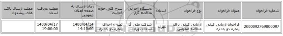 فراخوان ارزیابی کیفی پنجره دو جداره