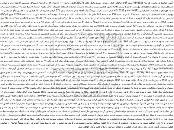 آگهی مزایده شش‌دانگ پلاک 25/271 اصلی بخش ۱۳ 