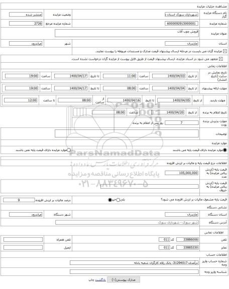 فروش چوب آلات