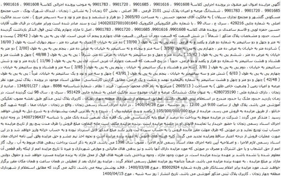 آگهی مزایده ششدانگ عرصه و اعیان پلاک ثبتی 2101 فرعی