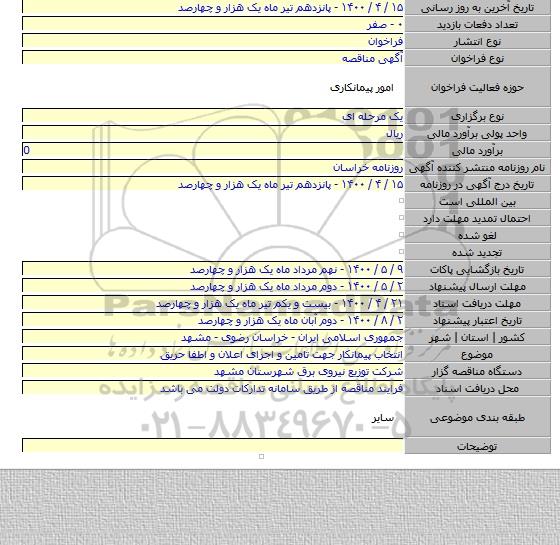انتخاب پیمانکار جهت تامین و اجرای اعلان و اطفا حریق