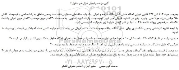 مزایده،مزایده فروش  شش دانگ عرصه و اعیان  یک باب ساختمان مسکونی 