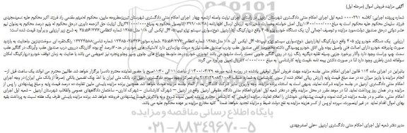 مزایده،مزایده فروش  یک دستگاه خودرو پژو 405  