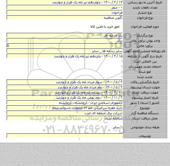خرید مقره سرامیکی  خط ۶۳ کیلوولت یاسوکند-بیجار