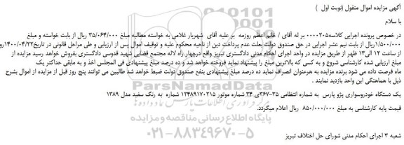مزایده،مزایده فروش یک دستگاه خودروسواری پژو پارس