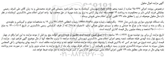 مزایده،مزایده فروش   یک دستگاه خودروی سواری پژو پارس مدل 1387  رنگ سفید 
